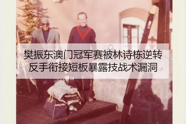 fan-zhen-dong-ao-men-guan-jun-sai-bei-lin-shi-dong-ni-zhuan-fan-shou-xian-jie-duan-ban-bao-lu-ji-zhan-shu-lou-dong-3-904.jpg