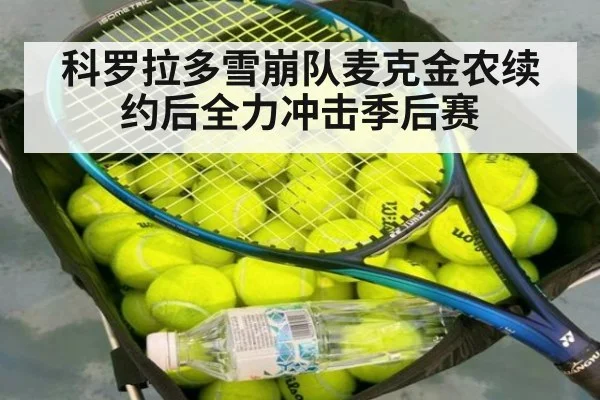 科罗拉多雪崩队麦克金农续约后全力冲击季后赛