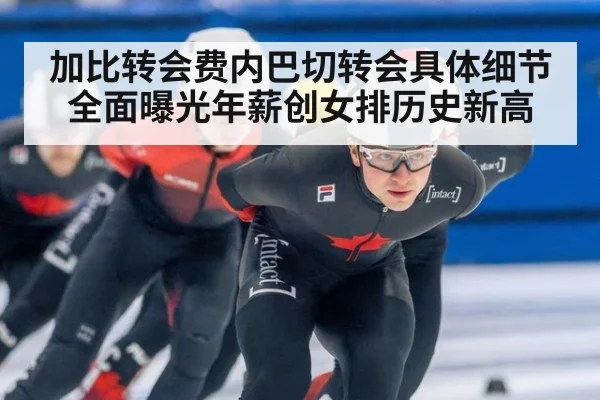 加比转会费内巴切转会具体细节全面曝光年薪创女排历史新高