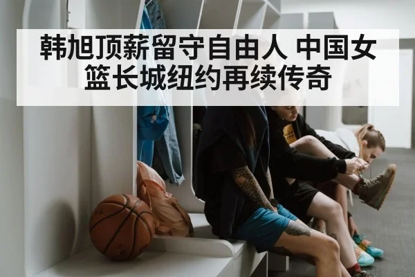 Chinese female basketball player