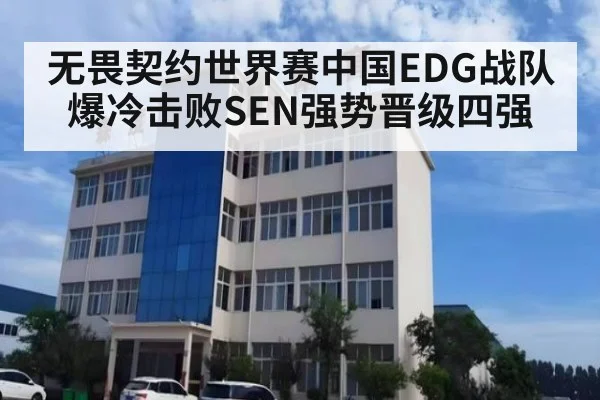 无畏契约世界赛中国EDG战队爆冷击败SEN强势晋级四强