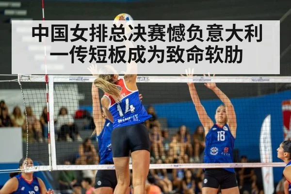 中国女排总决赛憾负意大利一传短板成为致命软肋