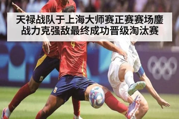天禄战队于上海大师赛正赛赛场鏖战力克强敌最终成功晋级淘汰赛