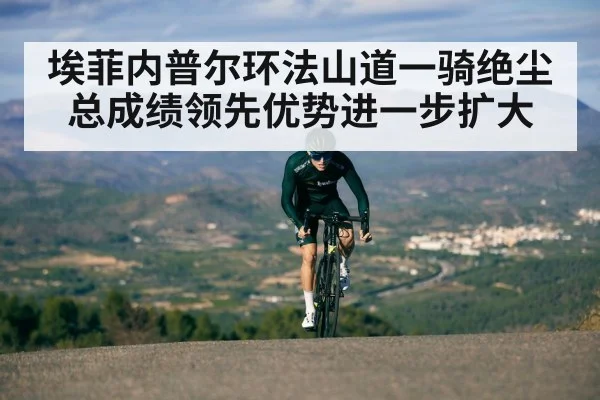 埃菲内普尔环法山道一骑绝尘 总成绩领先优势进一步扩大